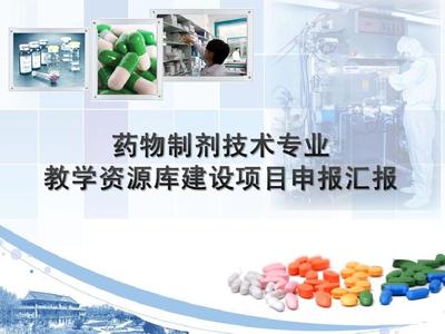 藥物制劑技術(shù)專業(yè)教學(xué)資源庫建設(shè)與推廣